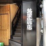 茜屋珈琲店 - 