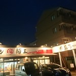 徳島ラーメン 麺王 - 外観