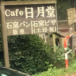 カフェ日月堂 - "Cafe日月堂　石窯パン・石窯ピザ"
