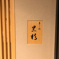 黒杉 - 