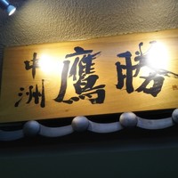 中洲鷹勝 本店 - 