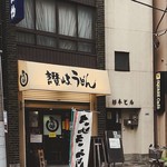 立喰讃岐うどん 和太郎 - facade