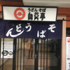 自笑亭 浜松駅構内そば・うどん店