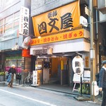 四文屋 - 