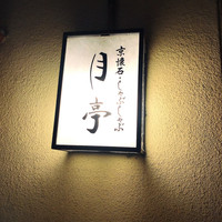 月亭 新宿本店 - 
