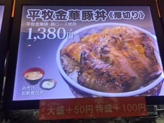 Maruya - 平牧金華豚丼（厚切）
