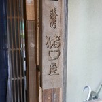 蕎房 猪口屋 - 