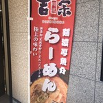 麺屋 吉宗 - 