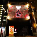 焼肉 夜桜 OSU店