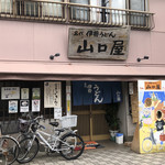 名代伊勢うどん 山口屋 - 外観