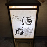 創作田舎料理 酒膳 - お高い店か？(汗)
