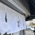 宍道湖しじみ中華蕎麦 琥珀 東京本店 - 