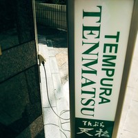 てんぷら天松 日本橋店 - 