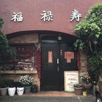 福禄寿 - お店は裏と表両方から入れます。写真は裏口w