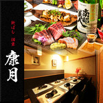 新ばし 個室居酒屋 康月