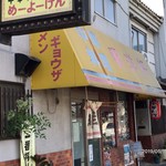 明洋軒 - 