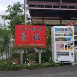 中華料理 景福 - 