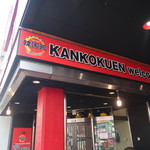 Kankokuen - 