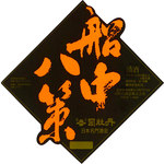 [Special Junmai Sake] Tsukasa Botan Sake Brewery Funaka Hassaku