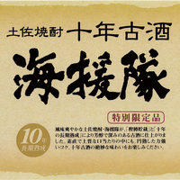 【海援隊10年古酒　25度】　高知