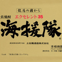 【海援隊　35度】　高知