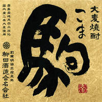 【駒　25度】　宮崎