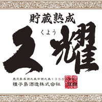 【久耀　25度】　種子島