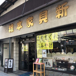 総本家貝新新七商店 - 外観