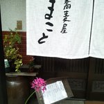 蕎麦屋まこと - 