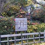 蕎麦屋まこと - 