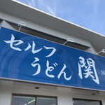 Serufu Udon Seki - 店の看板