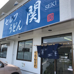 Serufu Udon Seki - 店舗外観