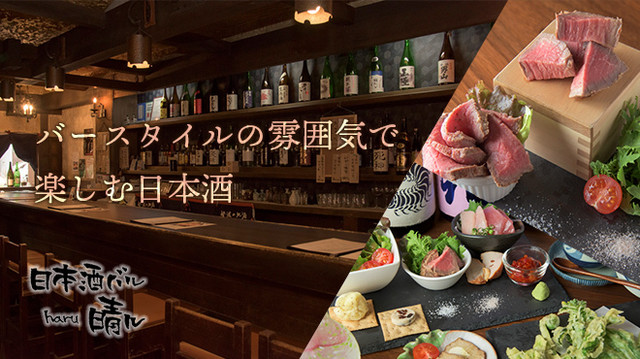 日本酒バル 晴ル（ニホンシュバル haru） - 盛岡（バル）の写真