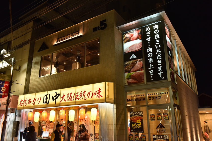 和牛焼肉 マウンテンファイブ
