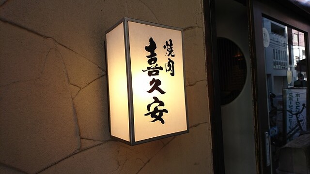焼肉 喜久安 キクヤス 桃谷 焼肉 ネット予約可 食べログ