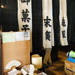 亀末廣 - 天井が高く、広々とした店内。。。唯一無二の御菓子司なんですヽ(´▽｀)/