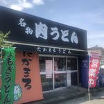 たかまるうどん - 店舗外観