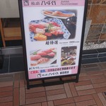 Sushidokoro Yachiyo - 店頭