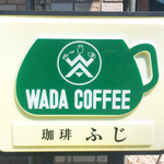 コーヒーショップふじ - 