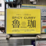 SPICY CURRY 魯珈 - 