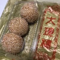 大珍樓 - ごま団子 3個 持ち帰り