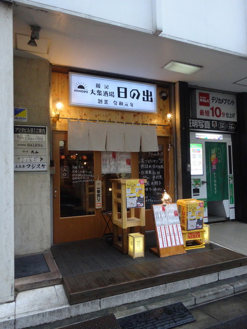 藤沢大衆酒場 日の出 藤沢 居酒屋 食べログ 藤沢大衆酒場 日の出 藤沢 居酒屋 食べログ
