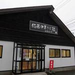 佐藤中華そば楼 by ねぎぼうず - 