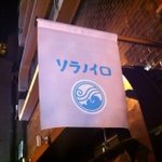 そらのいろ麹町本舗 - 看板