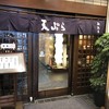 天ぷら 船橋屋 新宿本店
