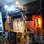 中華そば ほんこん - 