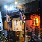 中華そば ほんこん - 