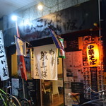 中華そば ほんこん - 