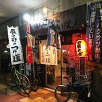 中華そば ほんこん - 