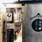 酒場ニホレモ - 杉玉のイラストがかわいいモダンな店